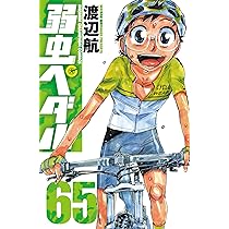 Amazon.co.jp: 弱虫ペダル（65） (少年チャンピオン・コミックス