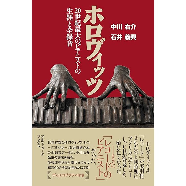 ホロヴィッツ 全録音をCDで聴く | 藤田 恵司 |本 | 通販 | Amazon