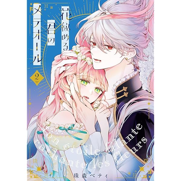 Amazon.co.jp: 【特装版】花秘める君のメテオール（1） (COMIC