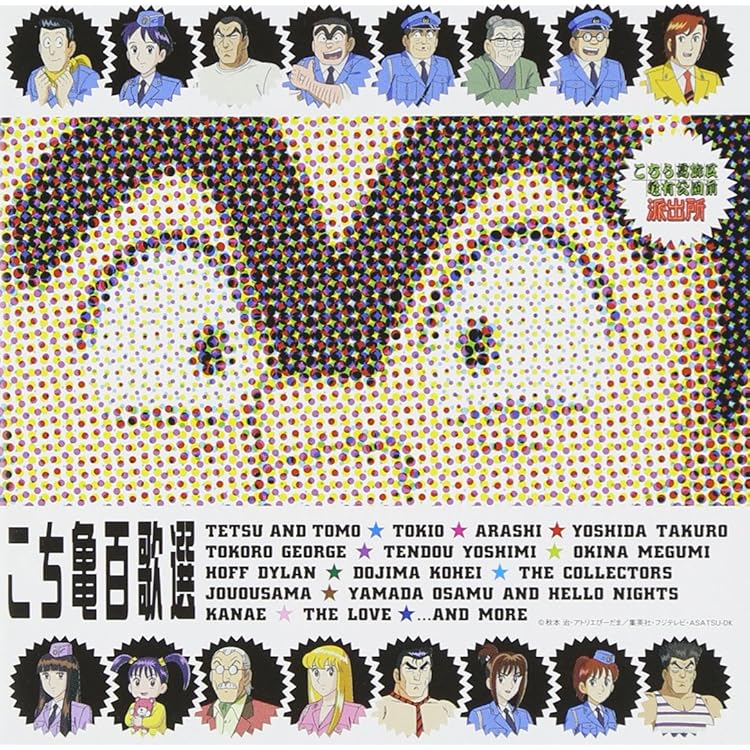 Amazon.co.jp: こちら葛飾区亀有公園前派出所 音楽集 〔ANIMEX1200