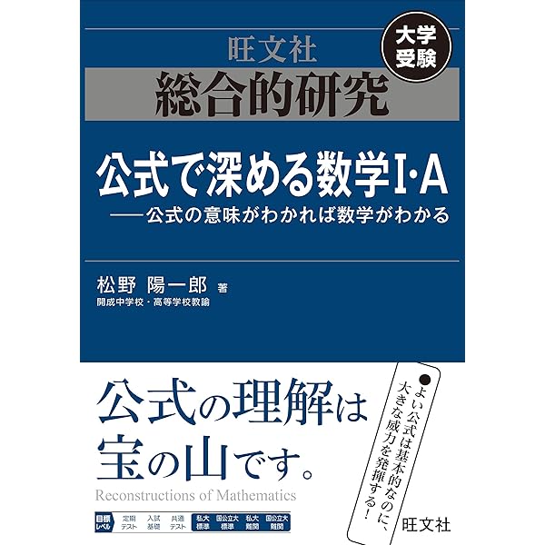総合的研究 数学I+A (高校総合的研究) | 長岡 亮介 |本 | 通販 | Amazon
