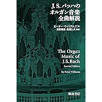J. S. バッハのオルガン音楽 全曲解説 | Peter Williams, 廣野 嗣雄