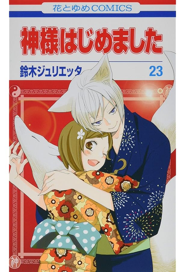 Amazon.co.jp: 神様はじめました 25 (花とゆめCOMICS) : 鈴木