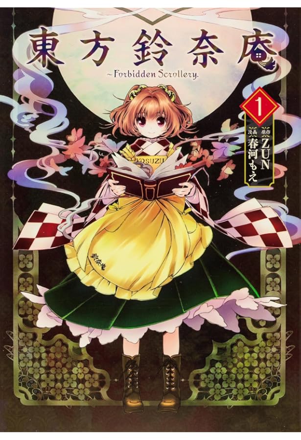 Amazon.co.jp: 東方鈴奈庵 〜 Forbidden Scrollery.(2) (角川