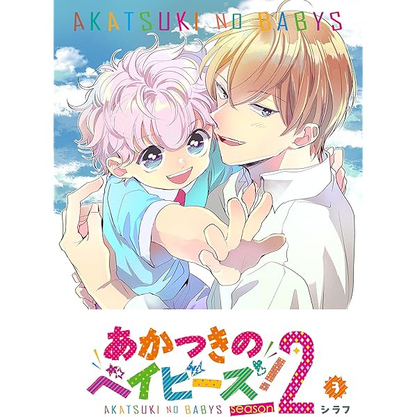 Amazon.co.jp: あかつきのベイビーズ！Season2(1) (GANMA!) eBook