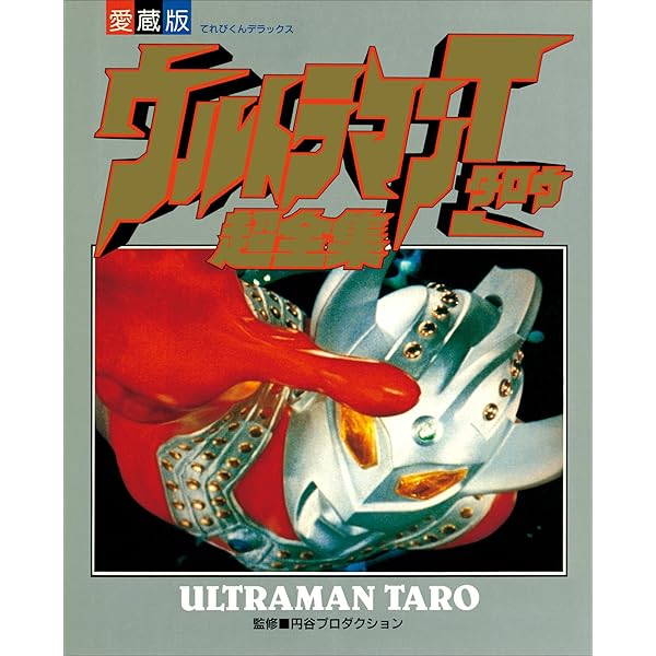 ウルトラ戦士超技全書 (超全集) | てれびくん編集部 | 趣味・実用