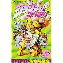 ジョジョの奇妙な冒険 39 (ジャンプコミックス) | 荒木 飛呂彦 |本