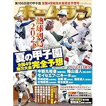 Amazon.co.jp: ホームラン 2024年7月号 : ミライカナイ: 本