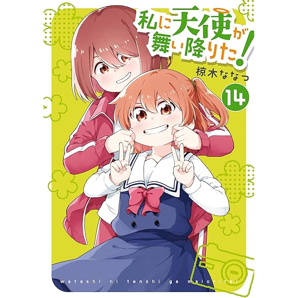 Amazon.co.jp: 私に天使が舞い降りた!: 16【イラスト特典付】 (百合姫