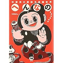 南海キッド (杉浦茂傑作選集3) | 杉浦 茂 |本 | 通販 | Amazon