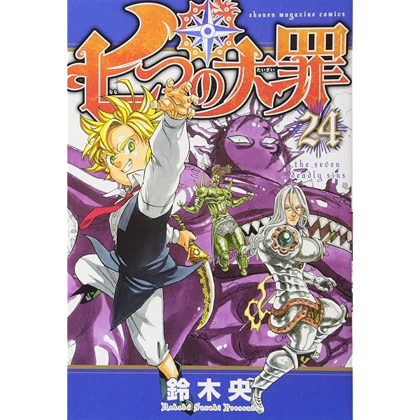 七つの大罪(25) (少年マガジンコミックス) | 鈴木 央 |本 | 通販 | Amazon