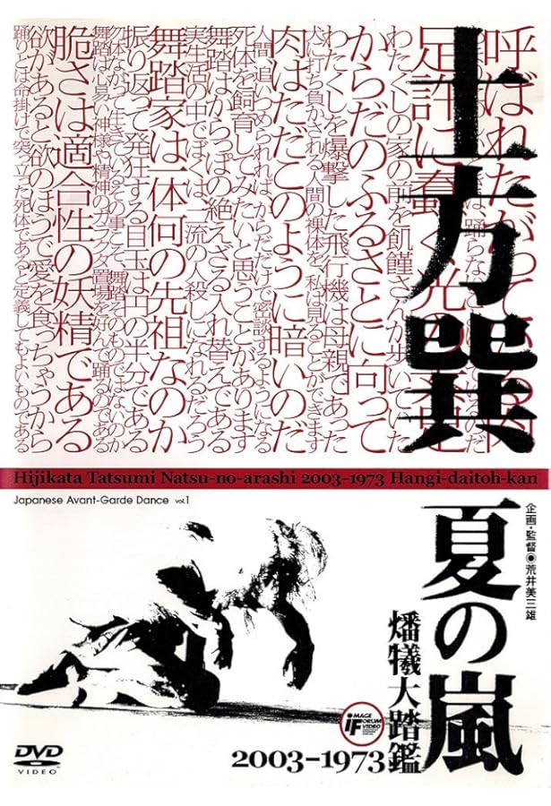 Amazon.co.jp: 土方巽全集 1 : 土方 巽, 種村 季弘, 鶴岡 善久