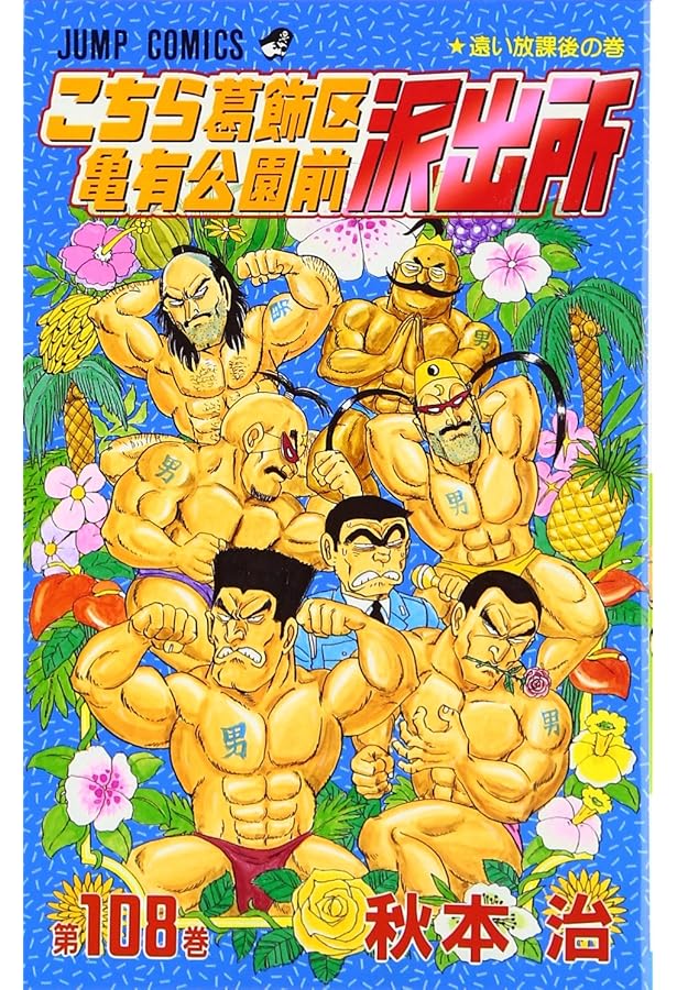 こちら葛飾区亀有公園前派出所 110 (ジャンプコミックス) | 秋本 治