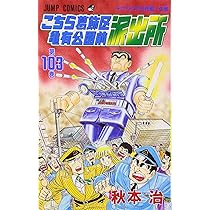 こちら葛飾区亀有公園前派出所 103 (ジャンプコミックス) | 秋本 治