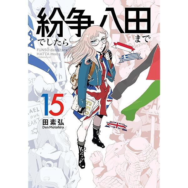 紛争でしたら八田まで（18） (モーニングコミックス) | 田素弘