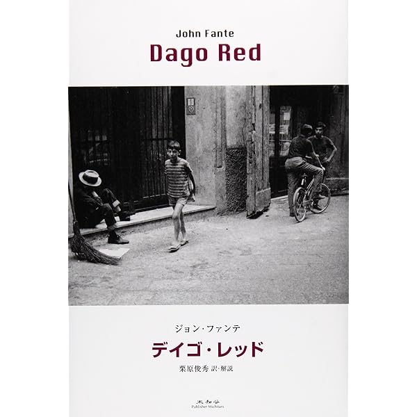 塵に訊け! | ジョン ファンテ, 都甲 幸治 |本 | 通販 | Amazon