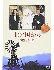 Amazon.co.jp: 北の国から 92 巣立ち : 田中邦衛, 吉岡秀隆, 中嶋朋子