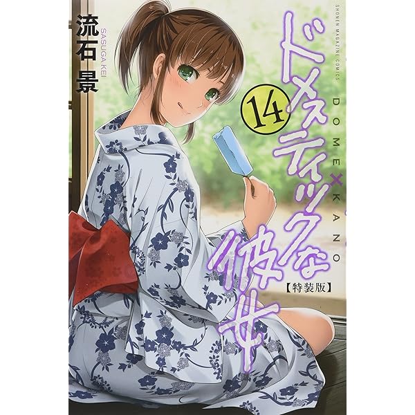 ドメスティックな彼女(21)特装版 (プレミアムKC) | 流石 景 |本 | 通販