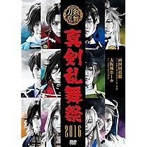 Amazon.co.jp: ミュージカル『刀剣乱舞』 ~真剣乱舞祭 2016~ [DVD