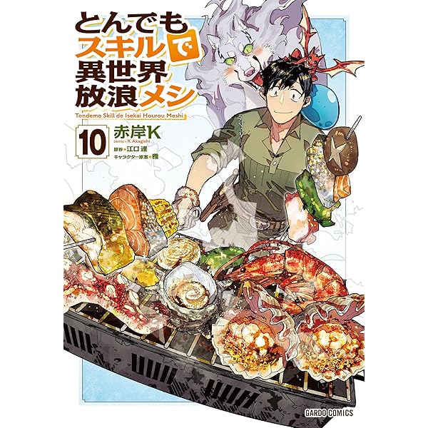 Amazon.co.jp: とんでもスキルで異世界放浪メシ 11 (ガルドコミックス