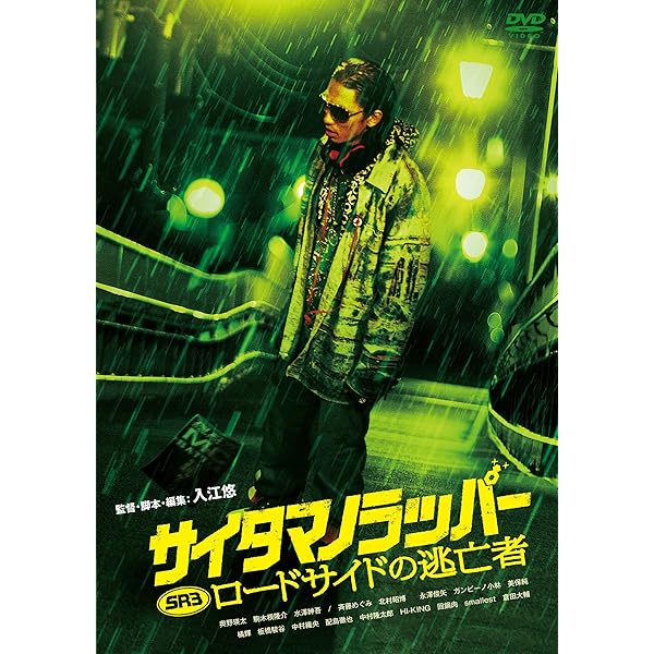 Amazon.co.jp: SR サイタマノラッパー [DVD] : 駒木根隆介: DVD