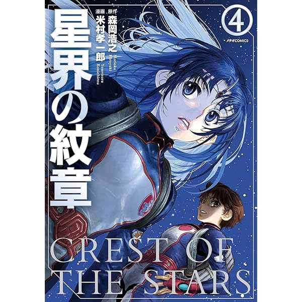 星界の紋章(1) (メテオCOMICS) | 森岡浩之, 米村孝一郎 |本 | 通販