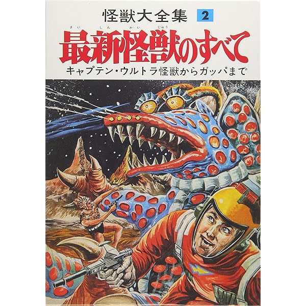 怪獣大全集 復刻版 5 怪獣大学入門 | 竹島 幸善 |本 | 通販 | Amazon