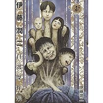 伊藤潤二自選傑作集 Dark Colors (ソノラマ+コミックス) | 伊藤 潤二