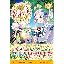 令嬢はまったりをご所望。 (レジーナブックス) | 三月 べに |本 | 通販