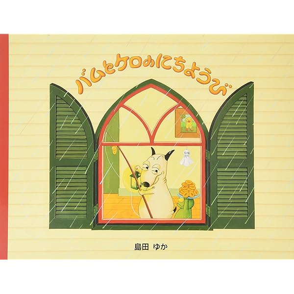 Bam and Kero's sunday バムとケロのにちようび 英語版 | 島田 ゆか