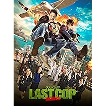 Amazon.co.jp: ラストコップ THE MOVIE スペシャル・エディション