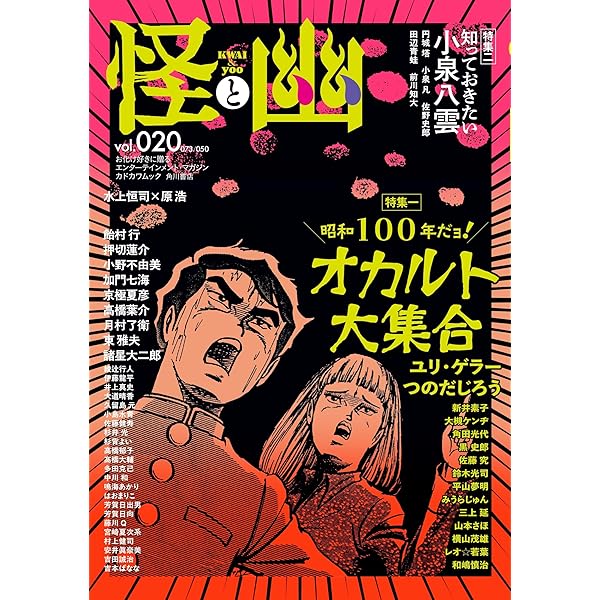 怪と幽 vol.021 2026年1月 (カドカワムック) | 小野 不由美, 小川 洋子