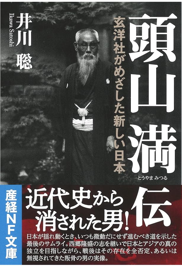 Amazon.co.jp: 頭山満伝―ただ一人で千万人に抗した男 : 井川聡: 本