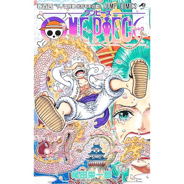 ONE PIECE 91 (ジャンプコミックス) | 尾田 栄一郎 |本 | 通販 | Amazon