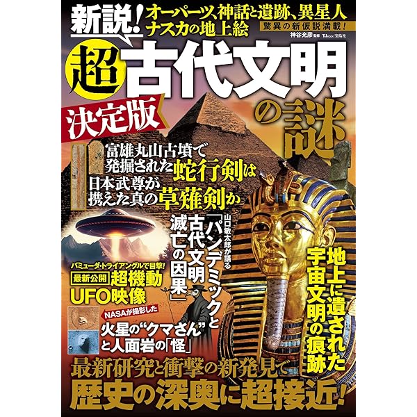 Amazon.co.jp: 世界の超古代文明FILE: 完全版 (ムーSPECIAL) : 古代