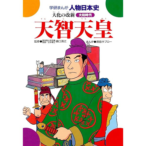 学研まんが人物日本史 聖徳太子 仏教伝来と法隆寺 | ムロタニツネ象