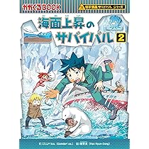下水道のサバイバル (1) (科学漫画サバイバルシリーズ84