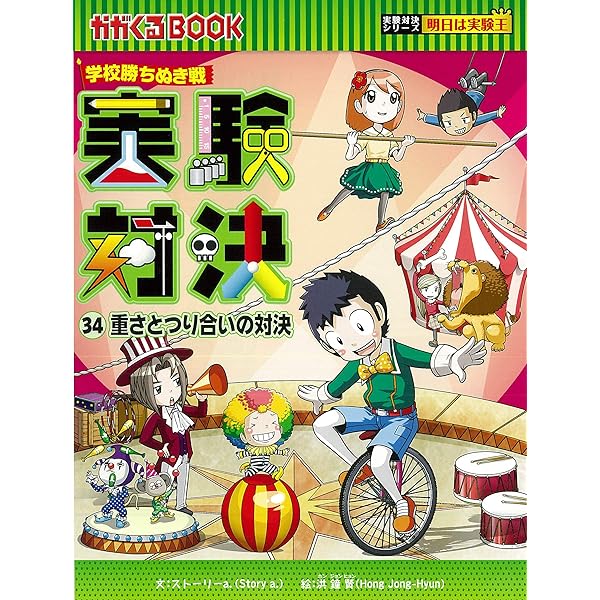 学校勝ちぬき戦 実験対決 (35)「生態系と環境の対決」 (実験対決