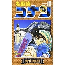 名探偵コナン (10) (少年サンデーコミックス) | 青山 剛昌 |本 | 通販