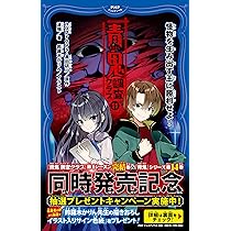 青鬼 調査クラブ⑪ 怪物を生み出す王に勝利せよ！ (PHPジュニアノベル