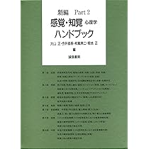 新編 感覚・知覚心理学ハンドブック | 正, 大山, 省吾, 今井, 典二, 和