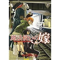 Amazon.co.jp: 魔法使いの嫁 7 (ブシロードコミックス) : ヤマザキ