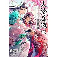 Amazon.co.jp: 人渣反派自救系統［分冊版51］ 人渣反派自救系統［分冊