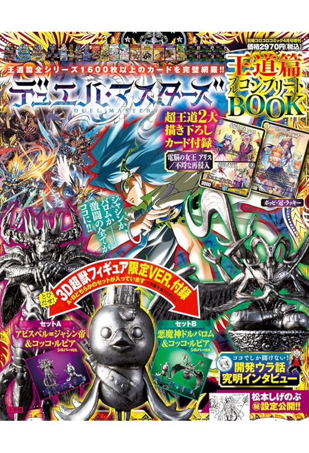 デュエル・マスターズアビスFB 2024年 04 月号 [雑誌]: 別冊コロコロ