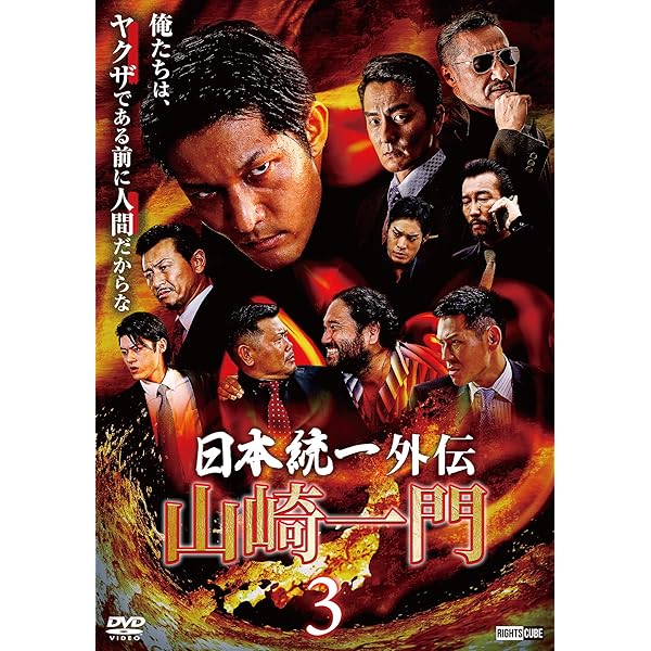 Amazon.co.jp: 日本統一外伝~山崎一門~ [DVD] : 本宮泰風, 山口祥行