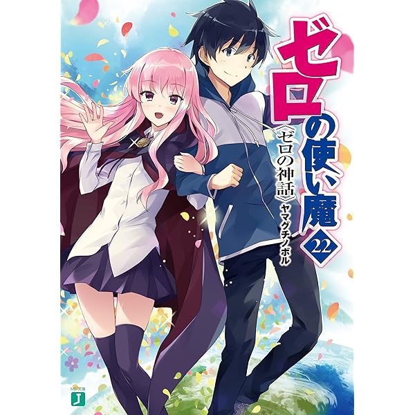 Amazon.co.jp: Finale ゼロの使い魔コンプリートイラストコレクション