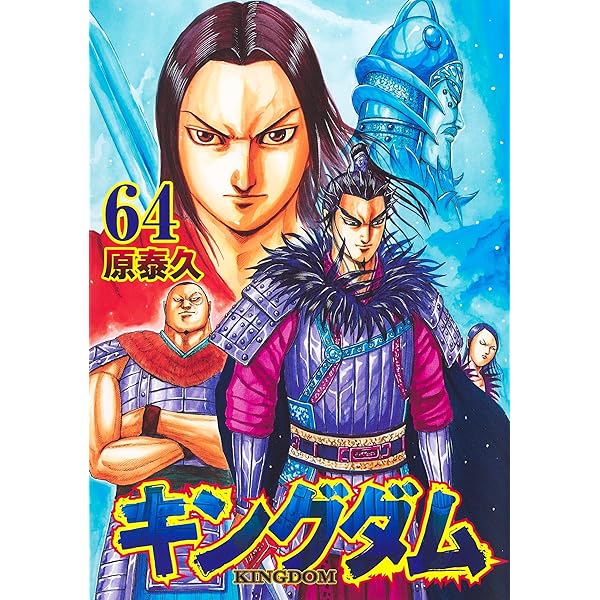 キングダム 65 (ヤングジャンプコミックス) | 原 泰久 |本 | 通販 | Amazon