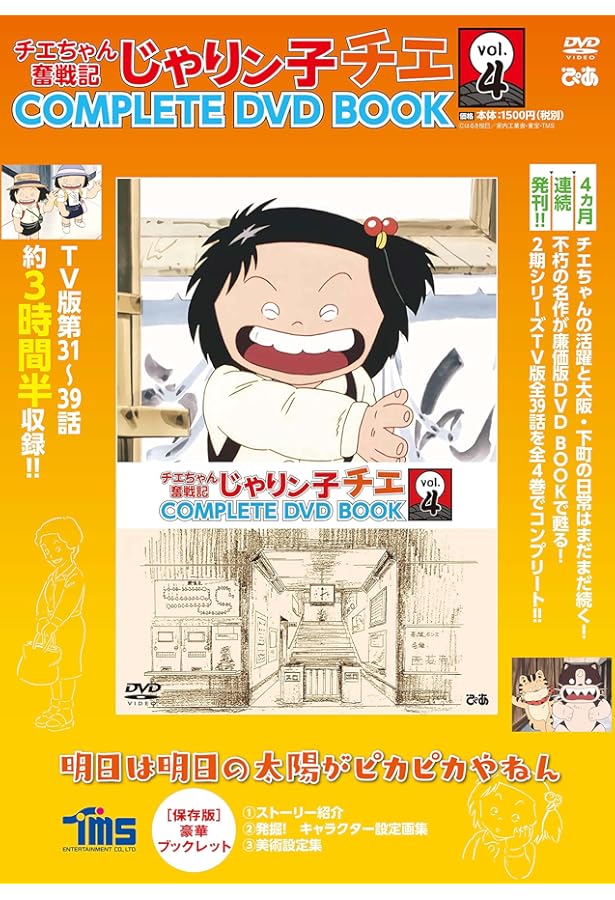 じゃりン子チエ COMPLETE DVD BOOK」vol.4 () |本 | 通販 | Amazon