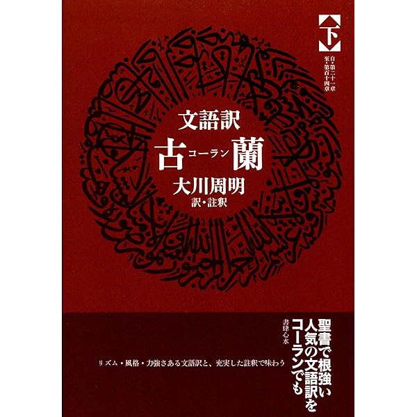 古蘭: 文語訳 (上巻) | 大川 周明 |本 | 通販 | Amazon