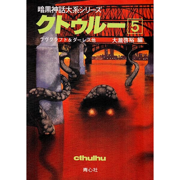 クトゥル- (3) (暗黒神話大系シリーズ) | H.P.ラヴクラフト, 大瀧 啓裕